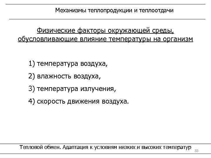 Механизмы теплопродукции и теплоотдачи Физические факторы окружающей среды, обусловливающие влияние температуры на организм 1)