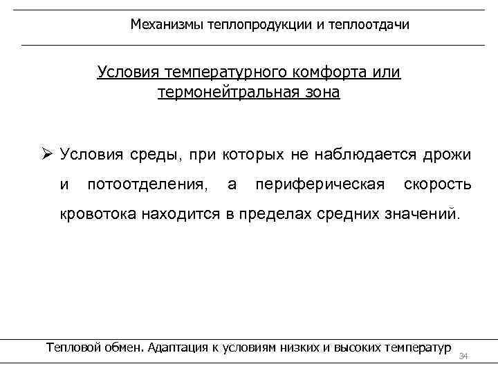 Механизмы теплопродукции и теплоотдачи Условия температурного комфорта или термонейтральная зона Ø Условия среды, при