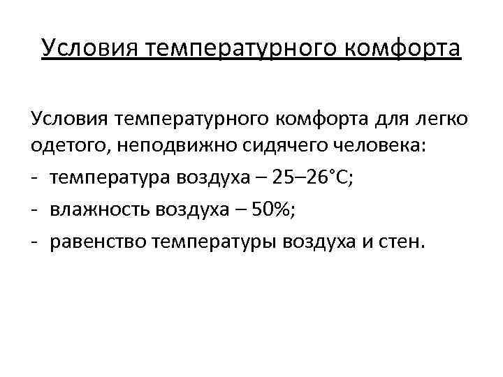 Условия температурного комфорта для легко одетого, неподвижно сидячего человека: - температура воздуха – 25–