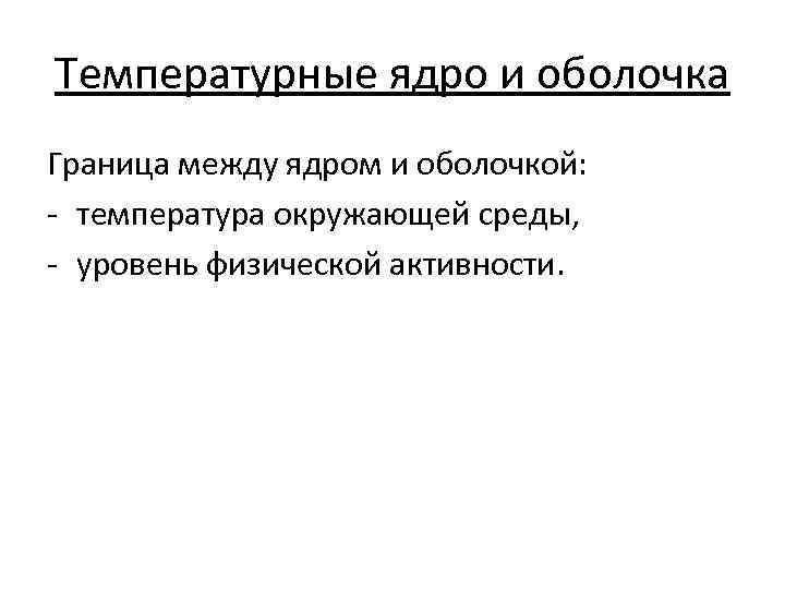 Температурные ядро и оболочка Граница между ядром и оболочкой: - температура окружающей среды, -