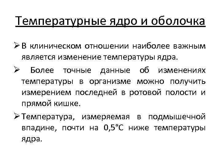 Температурные ядро и оболочка Ø В клиническом отношении наиболее важным является изменение температуры ядра.