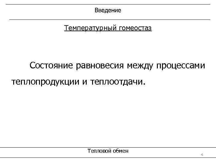 Введение Температурный гомеостаз Состояние равновесия между процессами теплопродукции и теплоотдачи. Тепловой обмен 4 