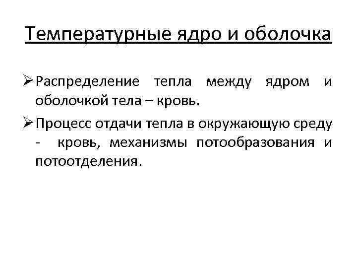 Температурные ядро и оболочка Ø Распределение тепла между ядром и оболочкой тела – кровь.