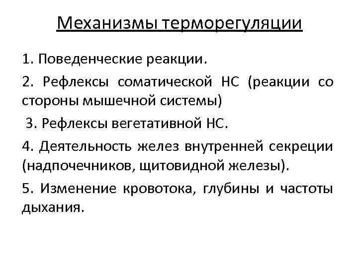 Механизмы терморегуляции 1. Поведенческие реакции. 2. Рефлексы соматической НС (реакции со стороны мышечной системы)