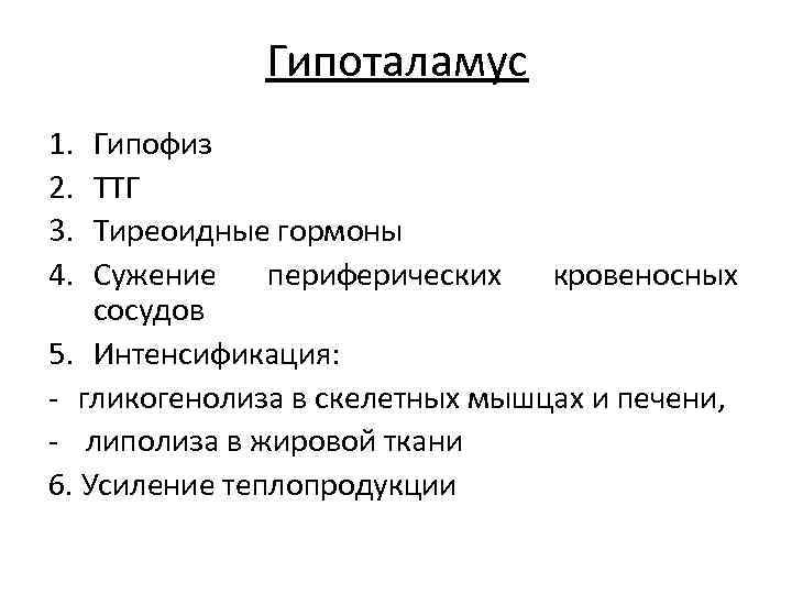 Гипоталамус 1. 2. 3. 4. Гипофиз ТТГ Тиреоидные гормоны Сужение периферических кровеносных сосудов 5.