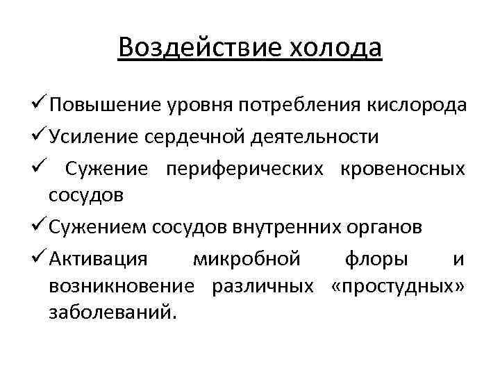 Воздействие холода ü Повышение уровня потребления кислорода ü Усиление сердечной деятельности ü Сужение периферических