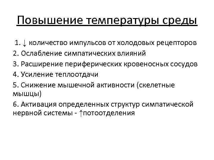 Повышение температуры среды 1. ↓ количество импульсов от холодовых рецепторов 2. Ослабление симпатических влияний