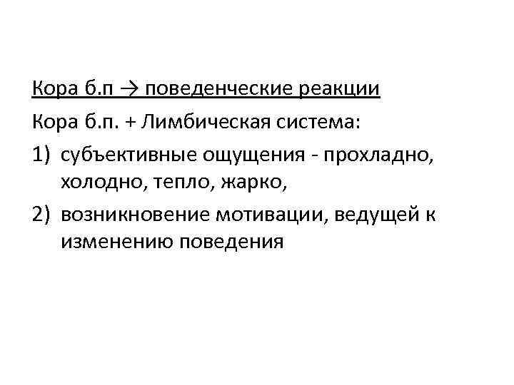 Кора б. п → поведенческие реакции Кора б. п. + Лимбическая система: 1) субъективные