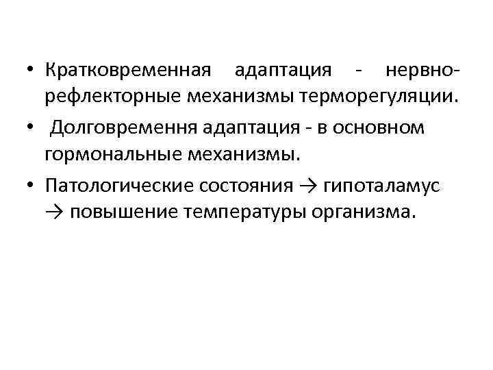  • Кратковременная адаптация - нервнорефлекторные механизмы терморегуляции. • Долговремення адаптация - в основном