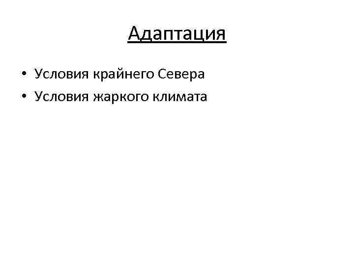 Адаптация • Условия крайнего Севера • Условия жаркого климата 