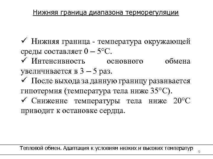 Нижняя граница диапазона терморегуляции ü Нижняя граница - температура окружающей среды составляет 0 –