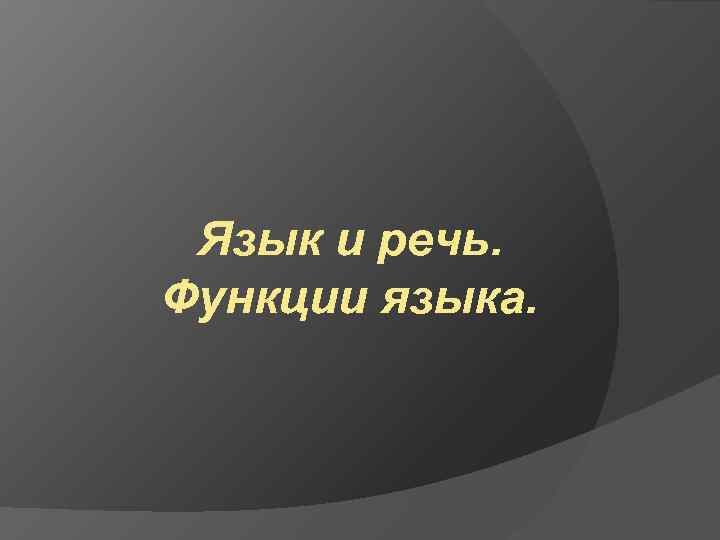 Язык и речь. Функции языка. 