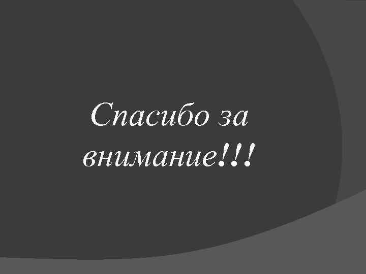 Спасибо за внимание!!! 