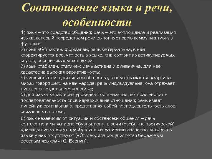 Соотношение языка и речи, особенности 1) язык – это средство общения; речь – это