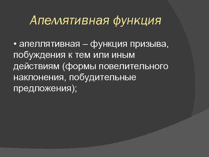 Апеллятивная функция • апеллятивная – функция призыва, побуждения к тем или иным действиям (формы