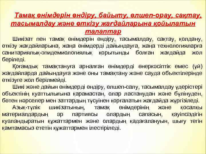 Тамақ өнімдерін өндіру, байыту, өлшеп-орау, сақтау, тасымалдау және өткізу жағдайларына қойылатын талаптар Шикізат пен