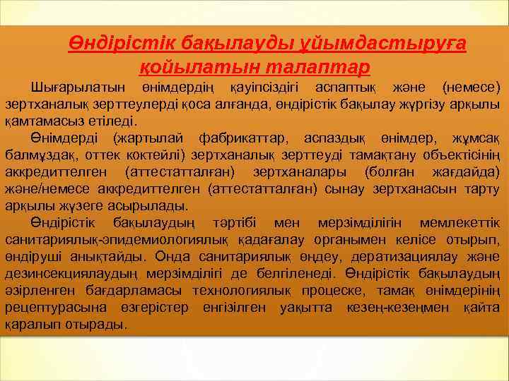 Өндірістік бақылауды ұйымдастыруға қойылатын талаптар Шығарылатын өнімдердің қауіпсіздігі аспаптық және (немесе) зертханалық зерттеулерді қоса