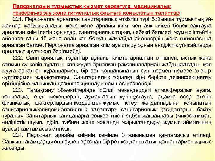 Персоналдың тұрмыстық қызмет көрсетуге, медициналық тексеріп-қарау және гигиеналық оқытуға қойылатын талаптар 221. Персоналға арналған