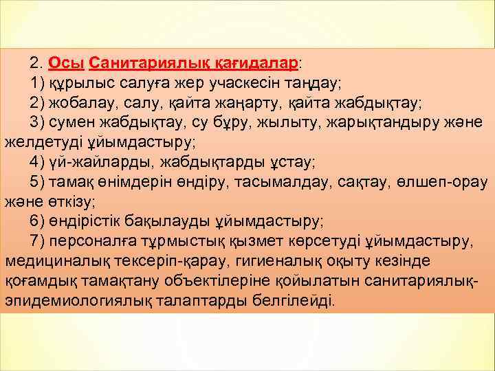 2. Осы Санитариялық қағидалар: 1) құрылыс салуға жер учаскесін таңдау; 2) жобалау, салу, қайта