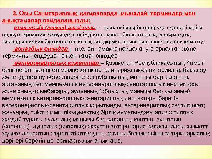 3. Осы Санитариялық қағидаларда мынадай терминдер мен анықтамалар пайдаланылды: азық-түлік (тамақ) шикізаты – тамақ