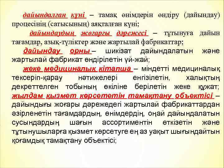 дайындалған күні – тамақ өнімдерін өндіру (дайындау) процесінің (сатысының) аяқталған күні; дайындаудың жоғарғы дәрежесі