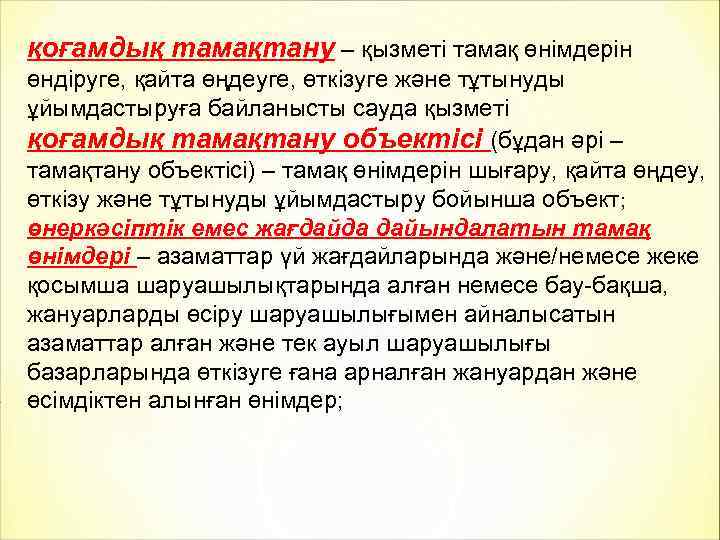 қоғамдық тамақтану – қызметі тамақ өнімдерін өндіруге, қайта өңдеуге, өткізуге және тұтынуды ұйымдастыруға байланысты