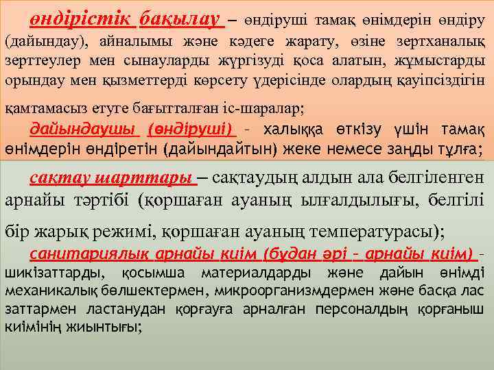 өндірістік бақылау – өндіруші тамақ өнімдерін өндіру (дайындау), айналымы және кәдеге жарату, өзіне зертханалық