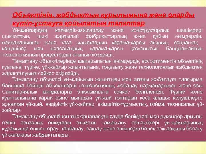 Объектінің, жабдықтың құрылымына және оларды күтіп-ұстауға қойылатын талаптар Үй-жайлардың көлемдік-жоспарлау және конструкторлық шешімдері шикізаттың,