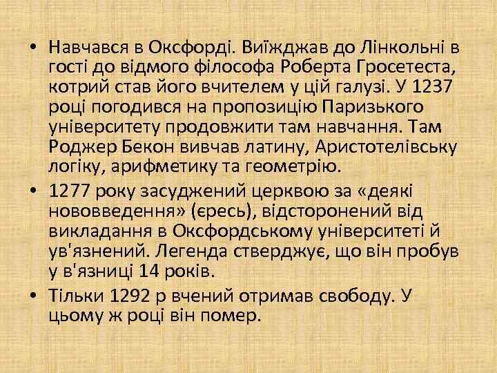 • Навчався в Оксфорді. Виїжджав до Лінкольні в гості до відмого філософа Роберта