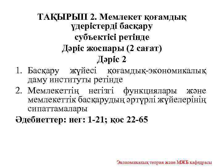 ТАҚЫРЫП 2. Мемлекет қоғамдық үдерістерді басқару субъектісі ретінде Дәріс жоспары (2 сағат) Дәріс 2