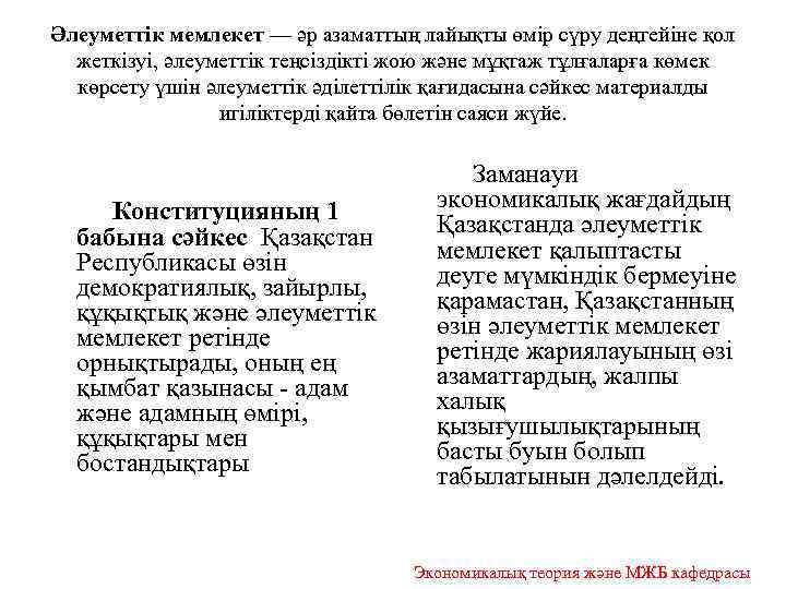 Әлеуметтік мемлекет — әр азаматтың лайықты өмір сүру деңгейіне қол жеткізуі, әлеуметтік теңсіздікті жою