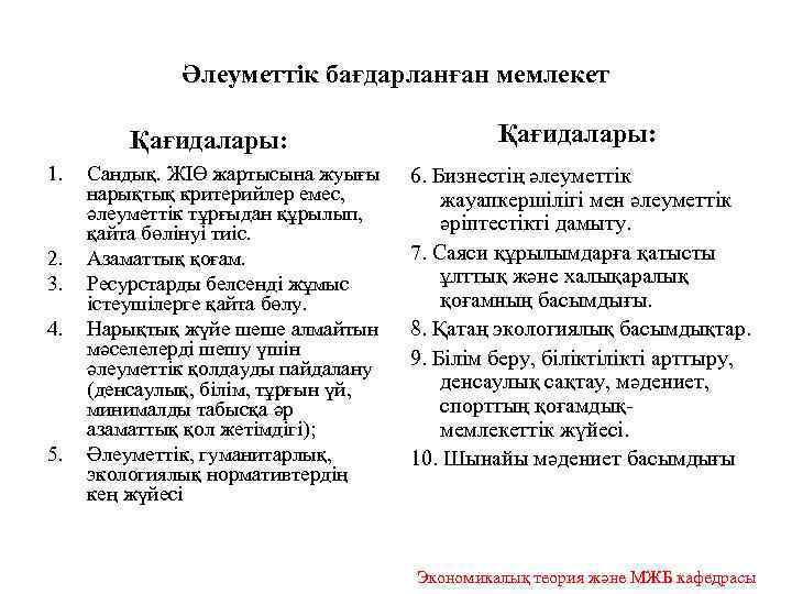 Әлеуметтік бағдарланған мемлекет Қағидалары: 1. 2. 3. 4. 5. Сандық. ЖІӨ жартысына жуығы нарықтық