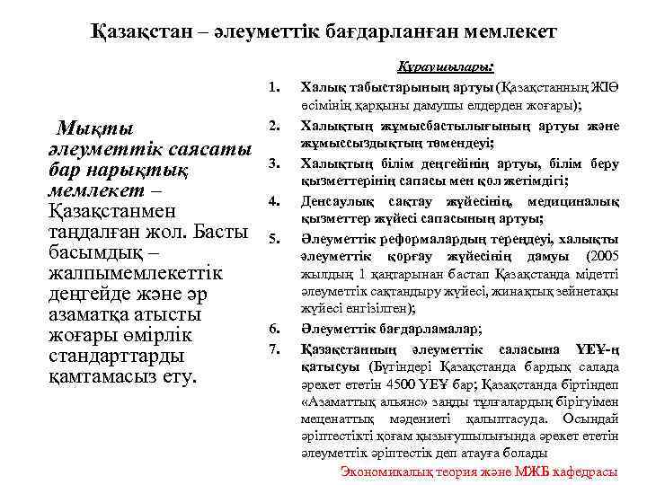Қазақстан – әлеуметтік бағдарланған мемлекет 1. Мықты әлеуметтік саясаты бар нарықтық мемлекет – Қазақстанмен