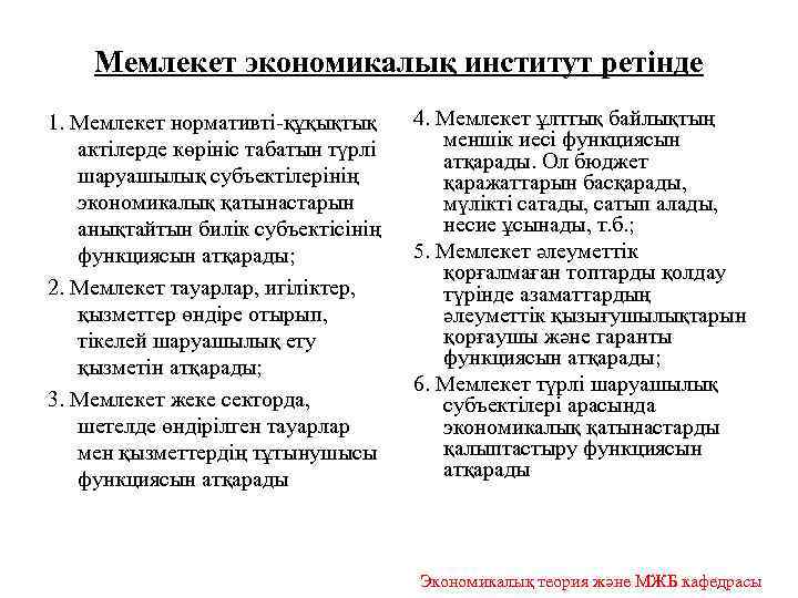 Мемлекет экономикалық институт ретінде 1. Мемлекет нормативті-құқықтық актілерде көрініс табатын түрлі шаруашылық субъектілерінің экономикалық
