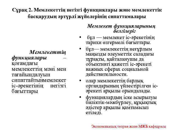 Сұрақ 2. Мемлекеттің негізгі функциялары және мемлекеттік басқарудың әртүрлі жүйелерінің сипаттамалары • Мемлекеттің функциялары