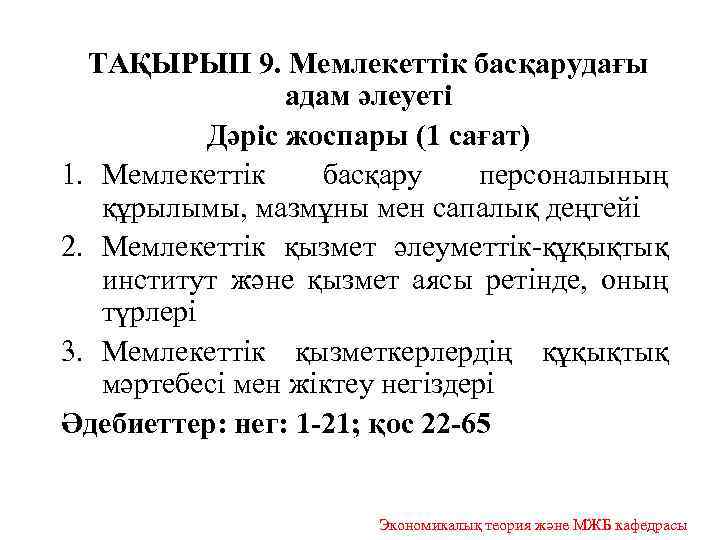 ТАҚЫРЫП 9. Мемлекеттік басқарудағы адам әлеуеті Дәріс жоспары (1 сағат) 1. Мемлекеттік басқару персоналының