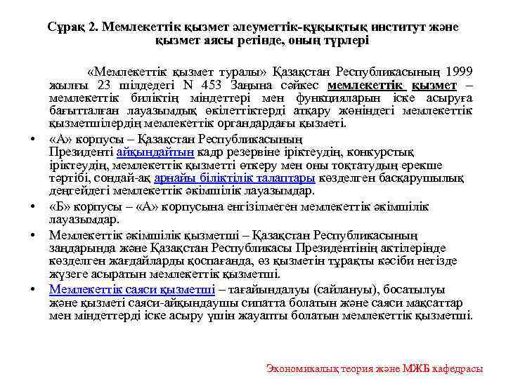 Сұрақ 2. Мемлекеттік қызмет әлеуметтік-құқықтық институт және қызмет аясы ретінде, оның түрлері «Мемлекеттік қызмет