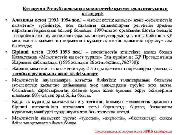  • • - - Қазақстан Республикасында мемлекеттік қызмет қалыптасуының кезеңдері: Алғашқы кезең (1992−