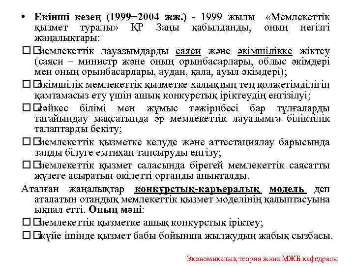  • Екінші кезең (1999− 2004 жж. ) - 1999 жылы «Мемлекеттік қызмет туралы»