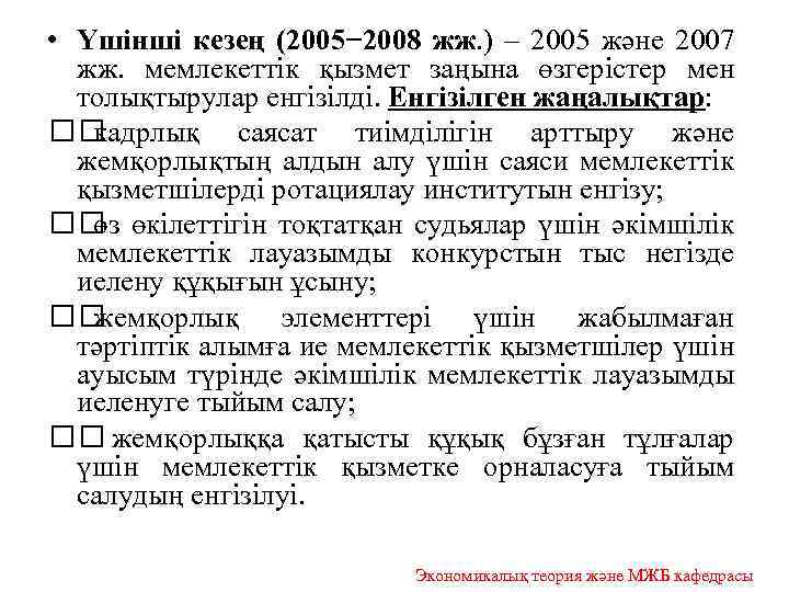  • Үшінші кезең (2005− 2008 жж. ) – 2005 және 2007 жж. мемлекеттік