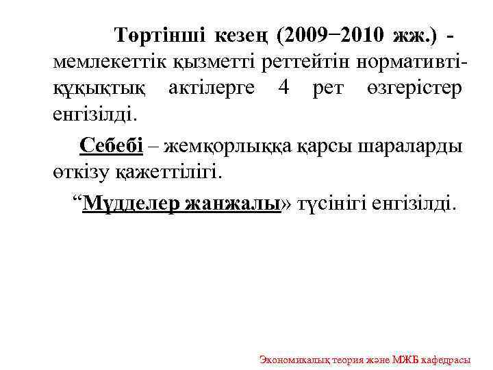 Төртінші кезең (2009− 2010 жж. ) - мемлекеттік қызметті реттейтін нормативтіқұқықтық актілерге 4