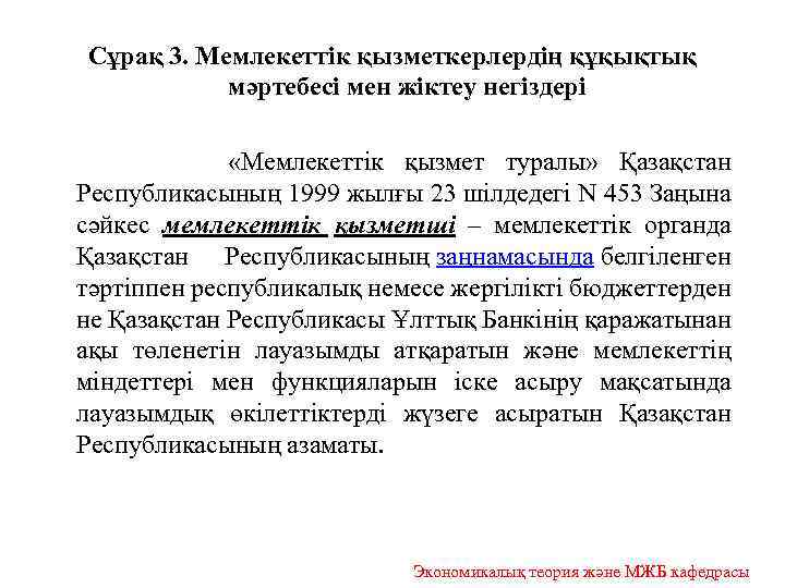 Сұрақ 3. Мемлекеттік қызметкерлердің құқықтық мәртебесі мен жіктеу негіздері «Мемлекеттік қызмет туралы» Қазақстан Республикасының