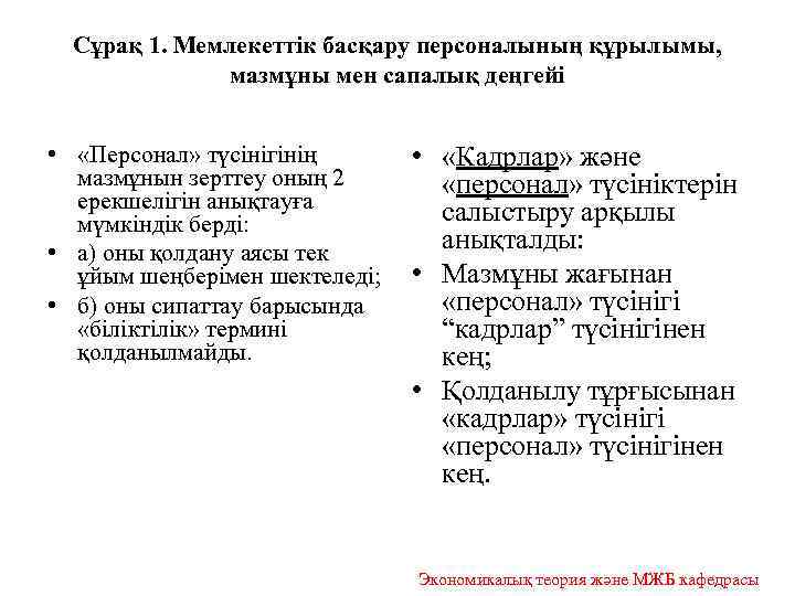 Сұрақ 1. Мемлекеттік басқару персоналының құрылымы, мазмұны мен сапалық деңгейі • «Персонал» түсінігінің •