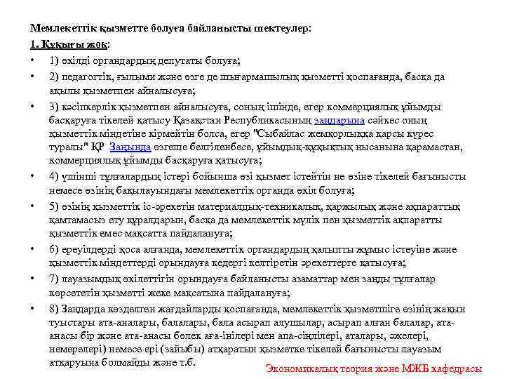 Мемлекеттік қызметте болуға байланысты шектеулер: 1. Құқығы жоқ: • 1) өкiлдi органдардың депутаты болуға;