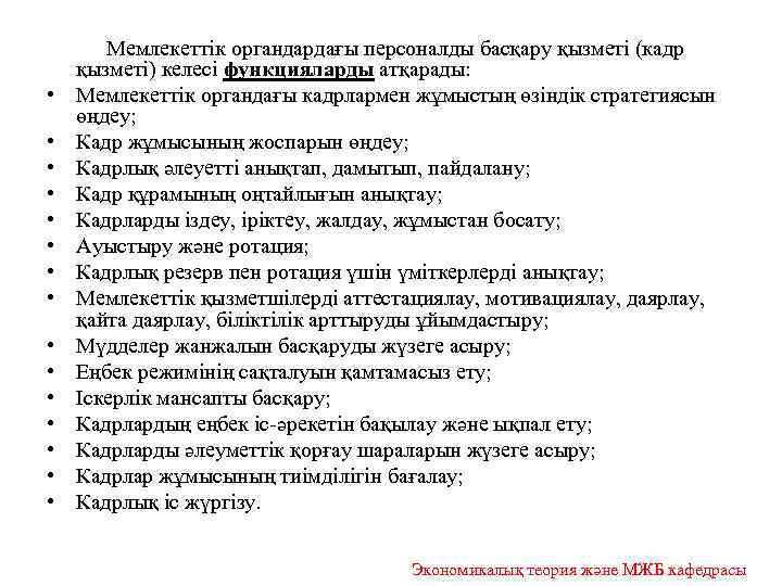  Мемлекеттік органдардағы персоналды басқару қызметі (кадр қызметі) келесі функцияларды атқарады: • Мемлекеттік органдағы