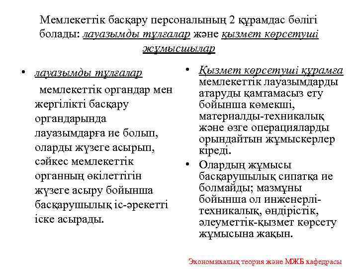 Мемлекеттік басқару персоналының 2 құрамдас бөлігі болады: лауазымды тұлғалар және қызмет көрсетуші жұмысшылар •