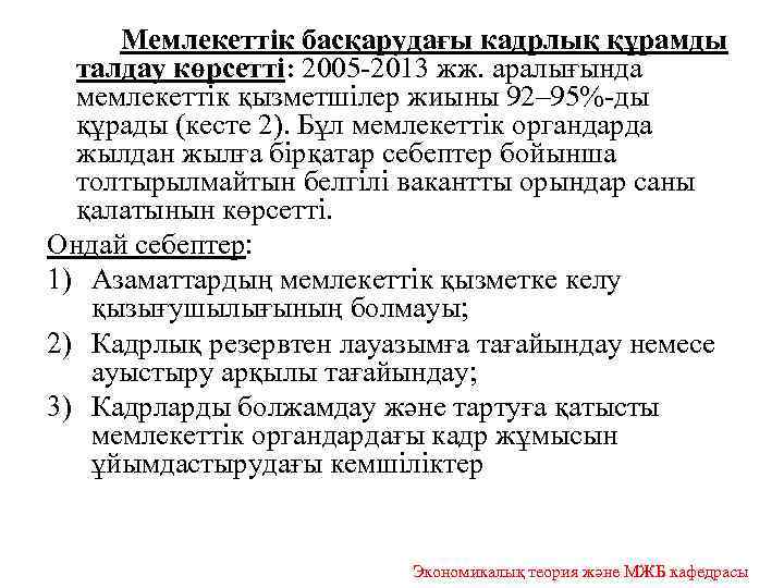  Мемлекеттік басқарудағы кадрлық құрамды талдау көрсетті: 2005 -2013 жж. аралығында мемлекеттік қызметшілер жиыны
