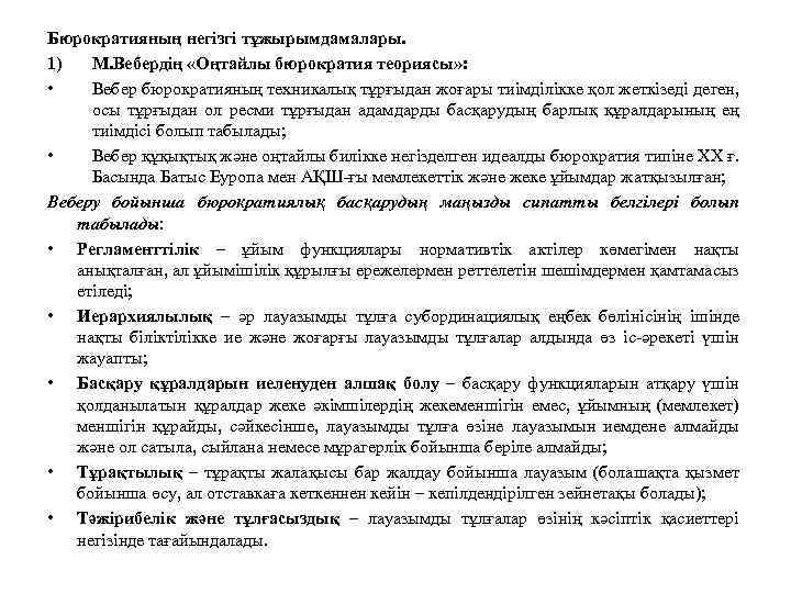 Бюрократияның негізгі тұжырымдамалары. 1) М. Вебердің «Оңтайлы бюрократия теориясы» : • Вебер бюрократияның техникалық