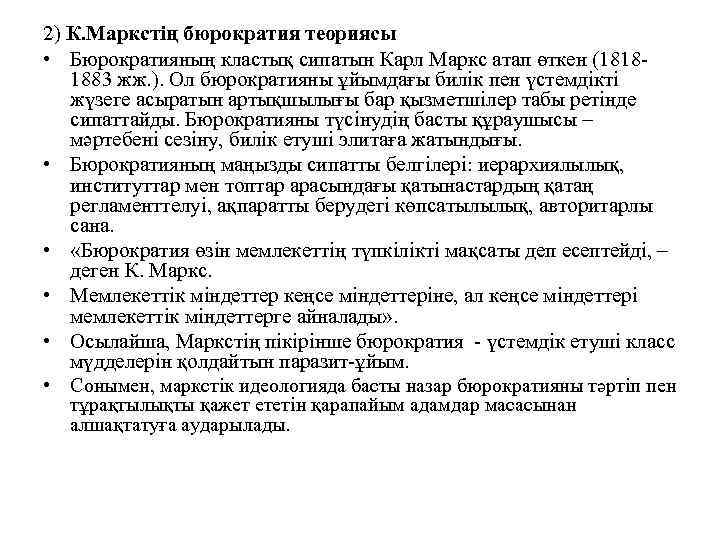 2) К. Маркстің бюрократия теориясы • Бюрократияның кластық сипатын Карл Маркс атап өткен (18181883