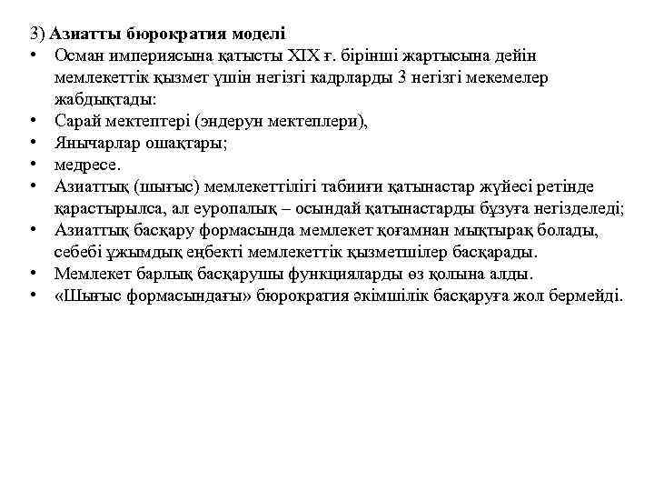 3) Азиатты бюрократия моделі • Осман империясына қатысты ХІХ ғ. бірінші жартысына дейін мемлекеттік